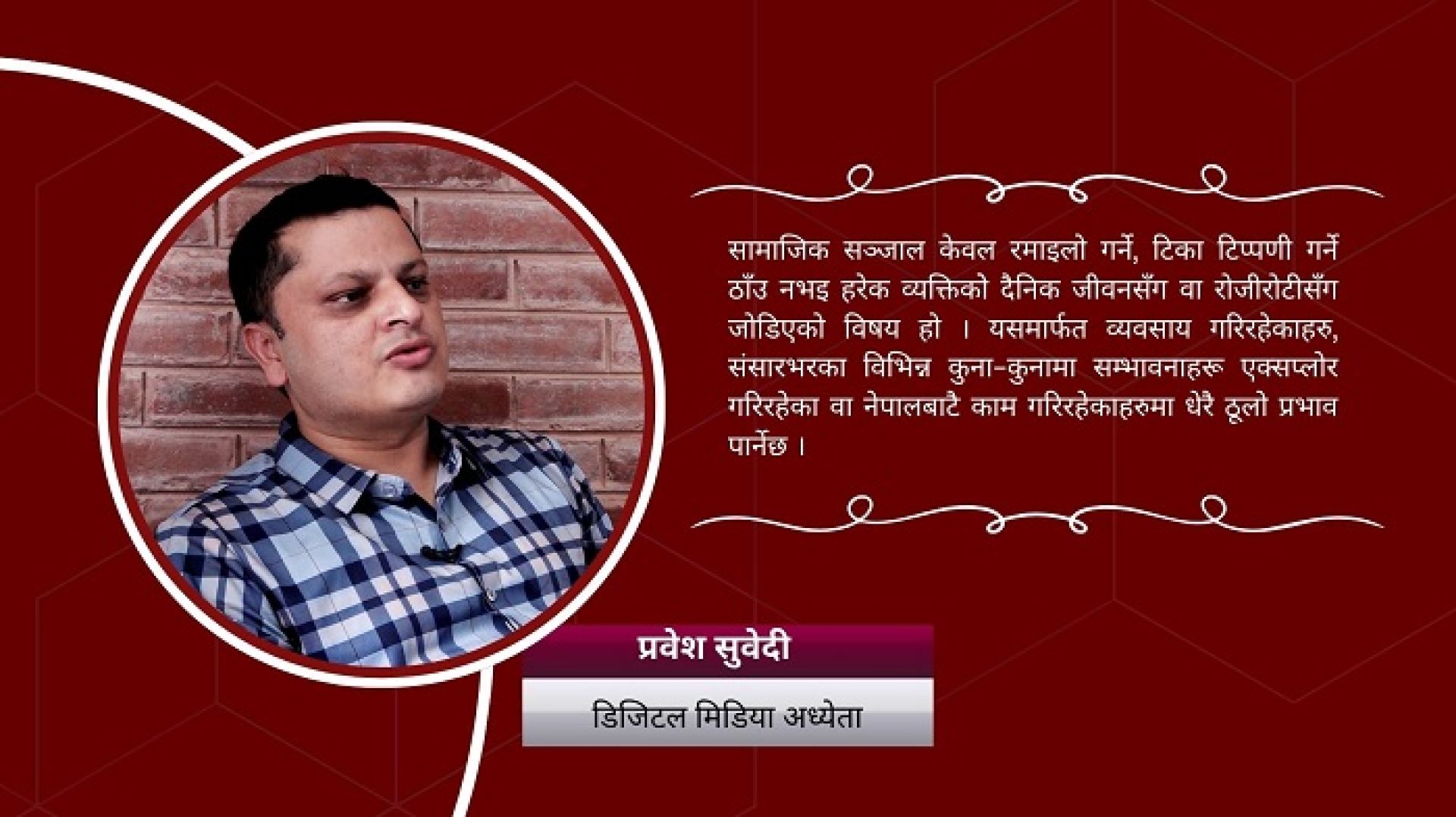 ‘सामाजिक सञ्जाल बन्द गरेर नागरिक अधिकार र रोजीरोटी खोस्न मिल्दैन’